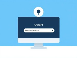 ChatGPT官网在哪儿能打开？一文教你安全访问官方入口