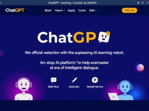 ChatGPT教学官网正式上线，一站式AI学习平台，助力每个人驾驭智能对话时代
