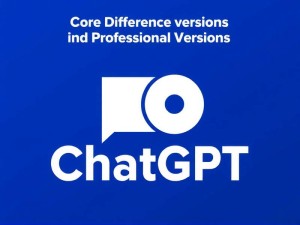 深度解析，ChatGPT官网版与专业版的核心区别与选择指南