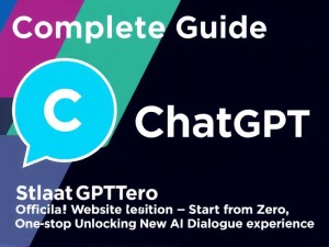ChatGPT官网注册全指南，从零开始，一站式解锁AI对话新体验