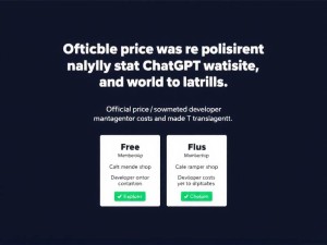 ChatGPT官网价格正式公布，免费与Plus会员并行，开发者成本透明化