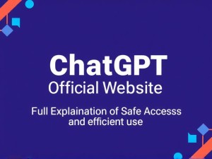 ChatGPT官网入口指南，安全访问与高效使用全解析
